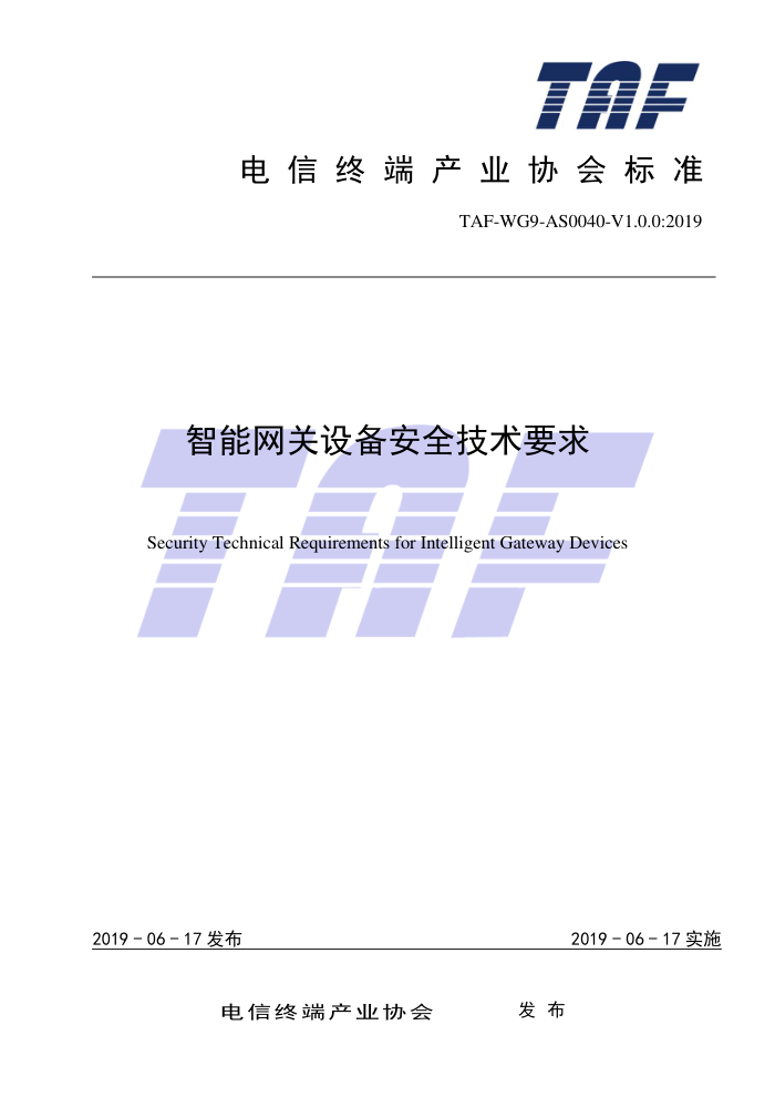 TAF-WG9-AS0040-V1.0.0-2019 智能网关设备安全技术要求