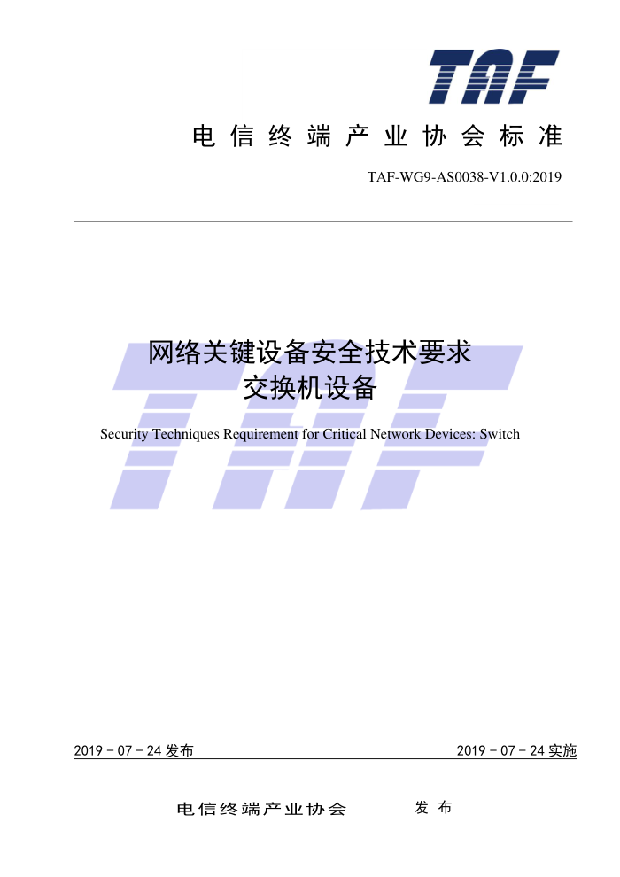 TAF-WG9-AS0038-V1.0.0-2019 网络关键设备安全技术要求交换机设备