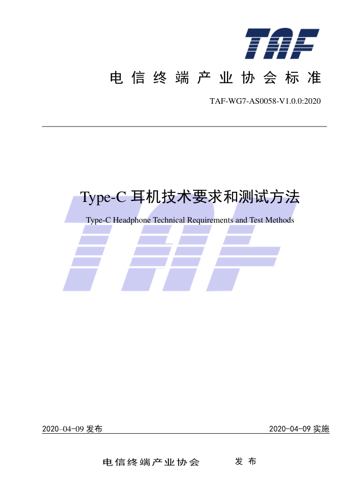 TAF-WG7-AS0058-V1.0.0-2020 Type-C耳机技术要求和测试方法