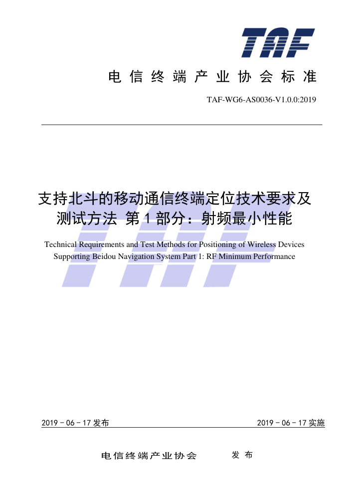 TAF-WG6-ASO036-V1.0.0-2019 支持北斗的移动通信终端定位技术要求及测试方法第1部分∶射频最小性能