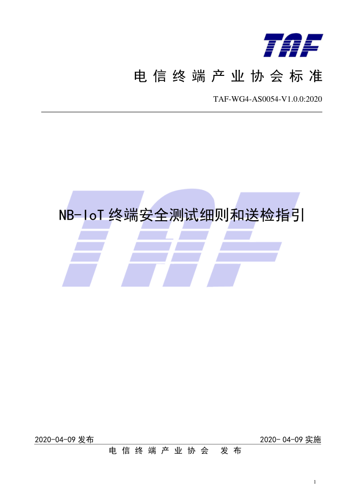 TAF-WG4-AS0054-V1.0.0-2020 NB-IoT终端安全测试细则和送检指引