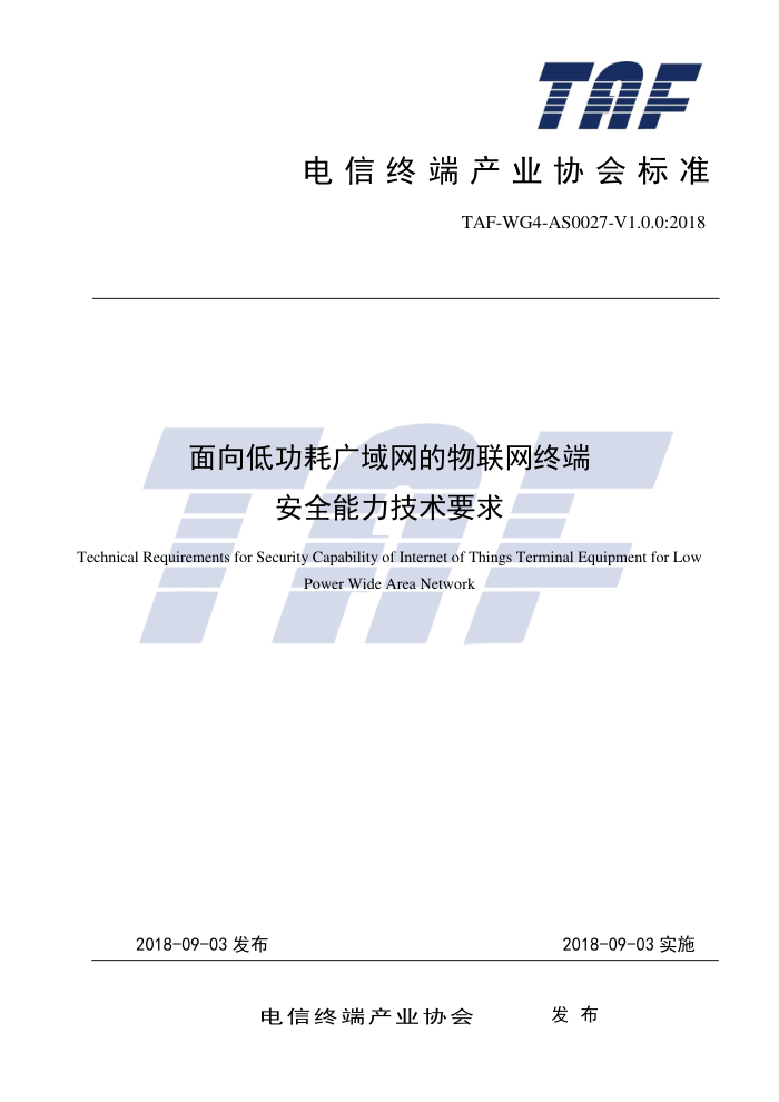 TAF-WG4-AS0027-V1.0.0-2018 ͹Ĺն˰ȫҪ