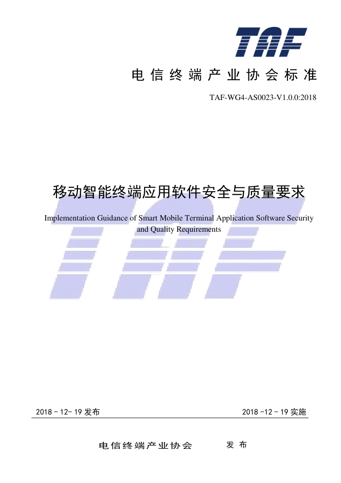 TAF-WG4-AS0023-V1.0.0-2018 移动智能终端应用软件安全与质量要求