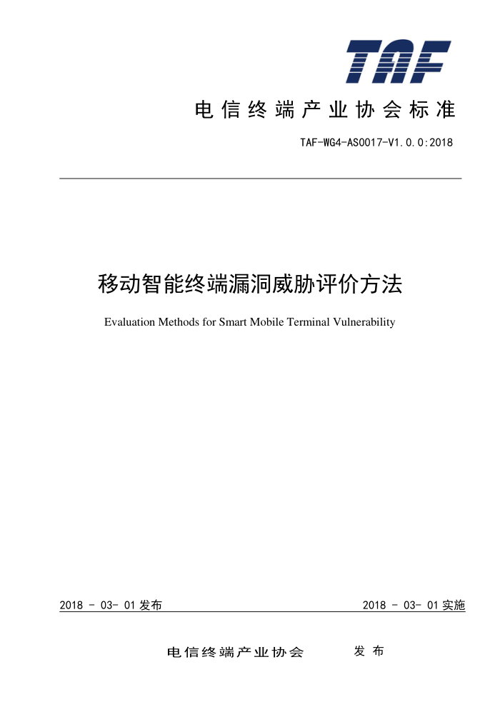 TAF-WG4-AS0017-V1.0.0-2018 移动智能终端漏洞威胁评价方法