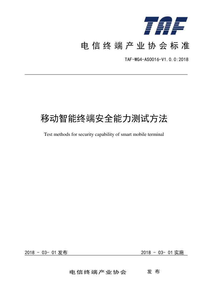 TAF-WG4-AS0016-V1.0.0-2018 移动智能终端安全能力测试方法