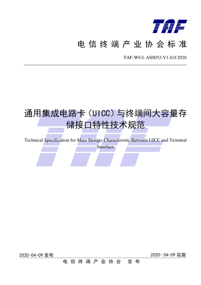 TAF-WG1-AS0052-V1.0.0-2020 ͨüɵ·UICCն˼洢ӿԼ淶
