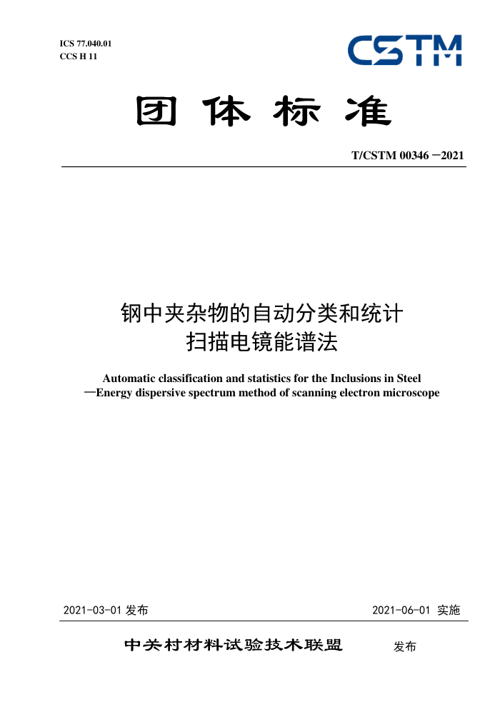T/CSTM 00346-2021 钢中夹杂物的自动分类和统计扫描电镜能谱法