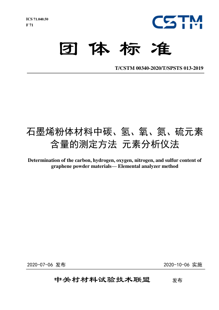 T/CSTM 00340-2020/T/SPSTS 013-2019 石墨烯粉体材料中碳、氢、氧、氮、硫元素含量的测定方法元素分析仪法