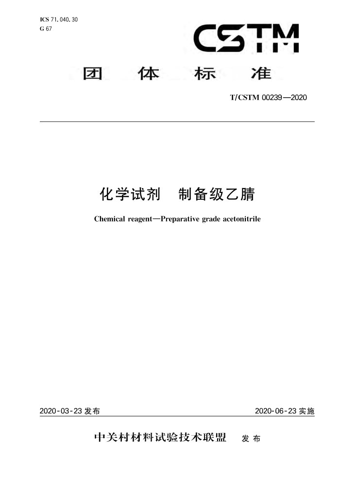 T/CSTM 00239-2020 化学试剂制备级乙腈