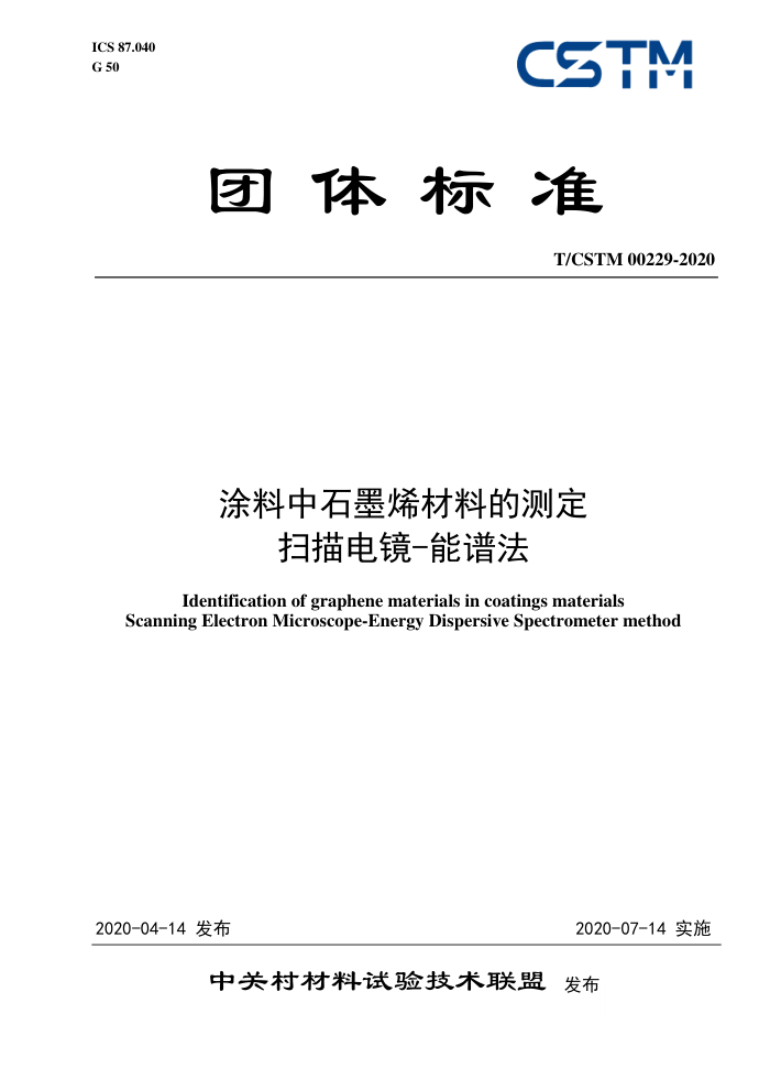 T/CSTM 00229-2020 ͿʯīϩϵĲⶨɨ羵-׷