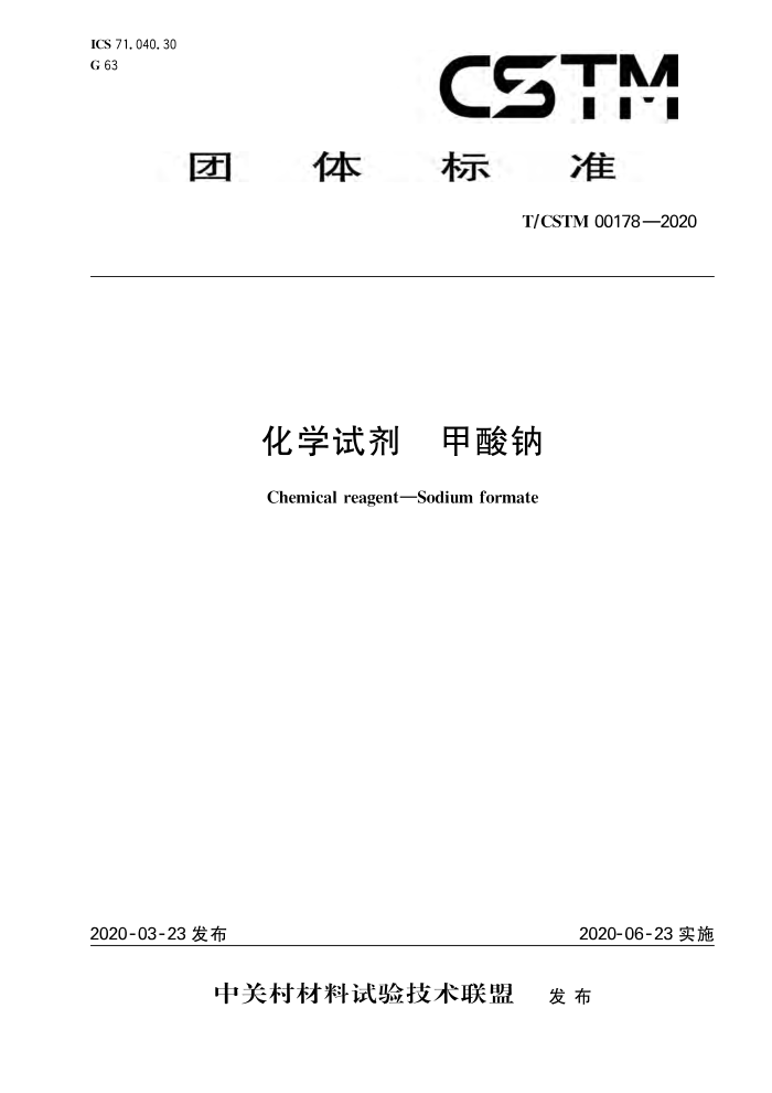 T/CSTM 00178-2020 化学试剂甲酸钠