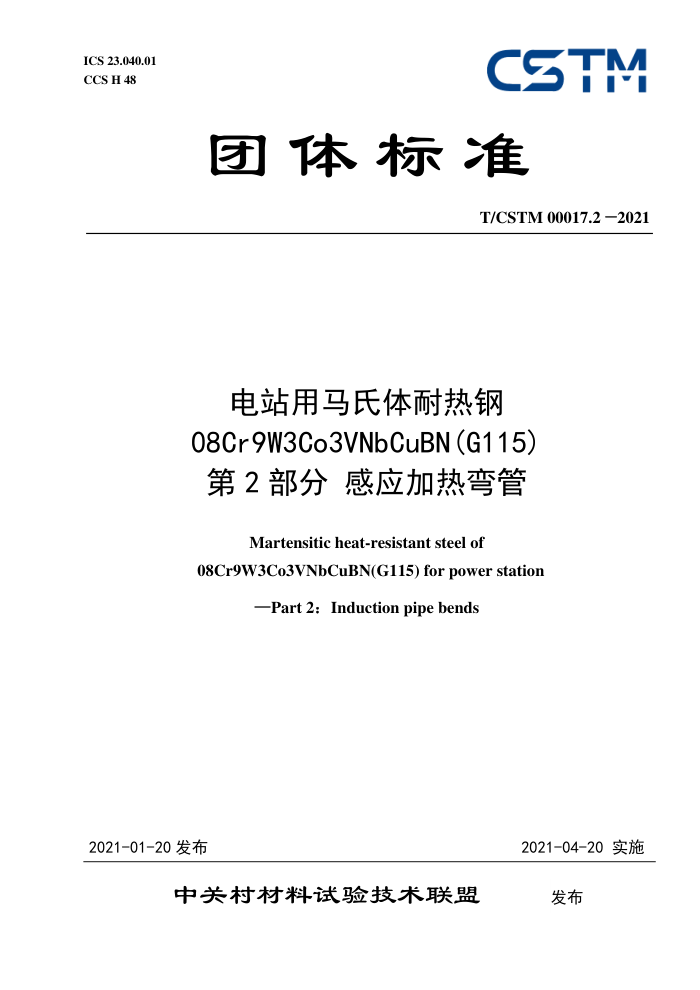 T/CSTM 00017.2-2021 电站用马氏体耐热钢08Cr9W3Co3VNbCuBN (G115)第2部分感应加热弯管