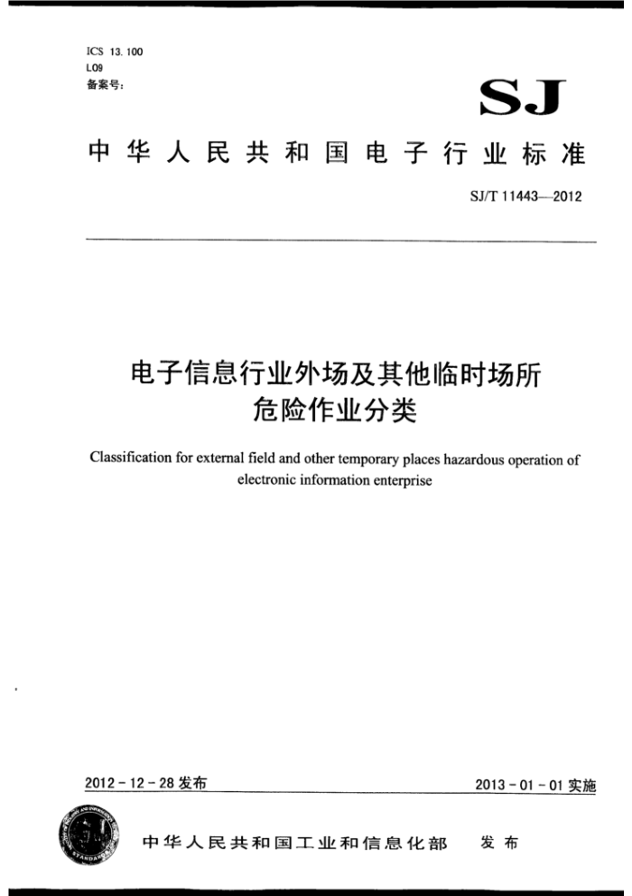 SJ/T 11443-2012 电子信息行业外场及其他临时场所危险作业分类