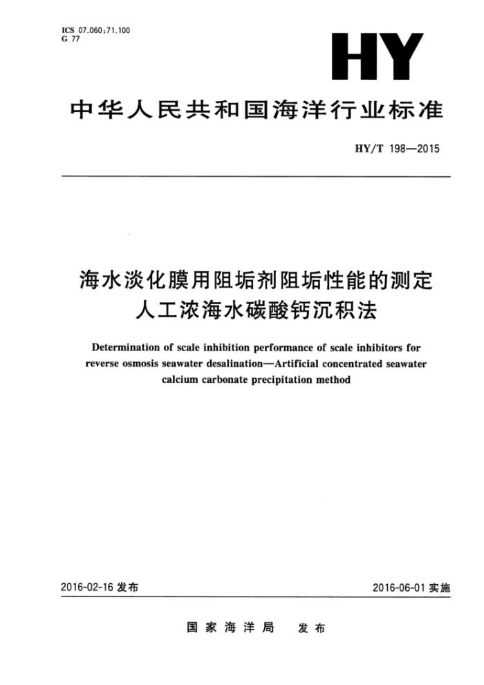 HY/T 198-2015 海水淡化膜用阻垢剂阻垢性能的测定人工浓海水碳酸钙沉积法