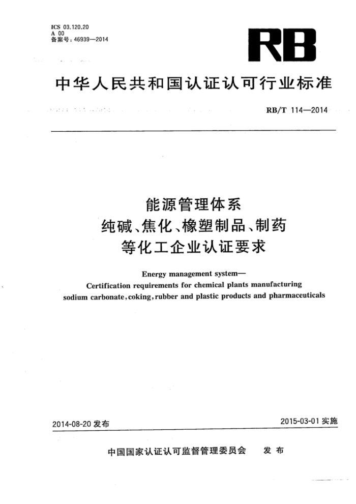 RB/T 114-2014 能源管理体系纯碱、焦化、橡塑制品、制药等化工企业认证要求