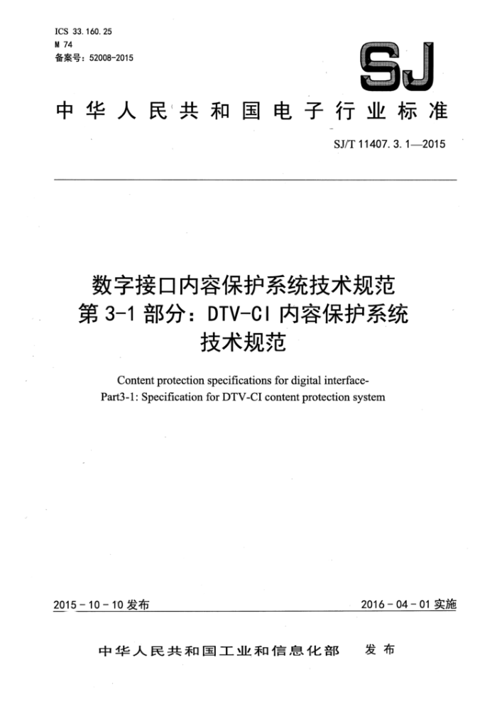 SJ/T 11407.3.1-2015 数字接口内容保护系统技术规范第3-1部分∶DTV-Cl内容保护系统技术规范