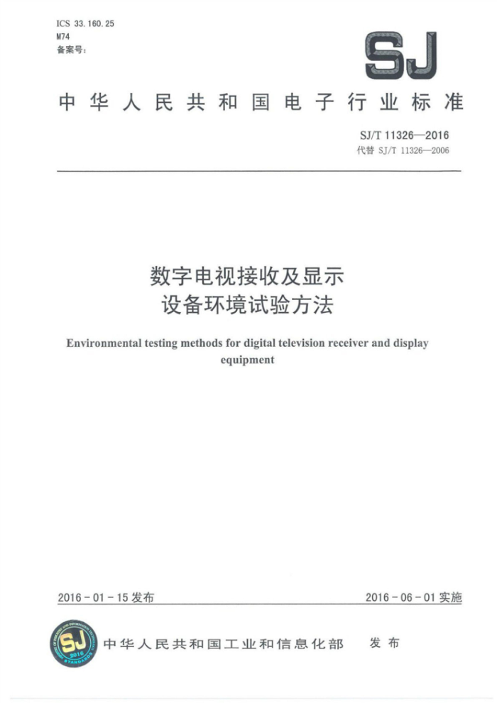 SJ/T 11326-2016 数字电视接收及显示设备环境试验方法