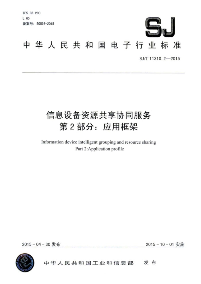 SJ/T 11310.2-2015 信息设备资源共享协同服务第2部分∶应用框架