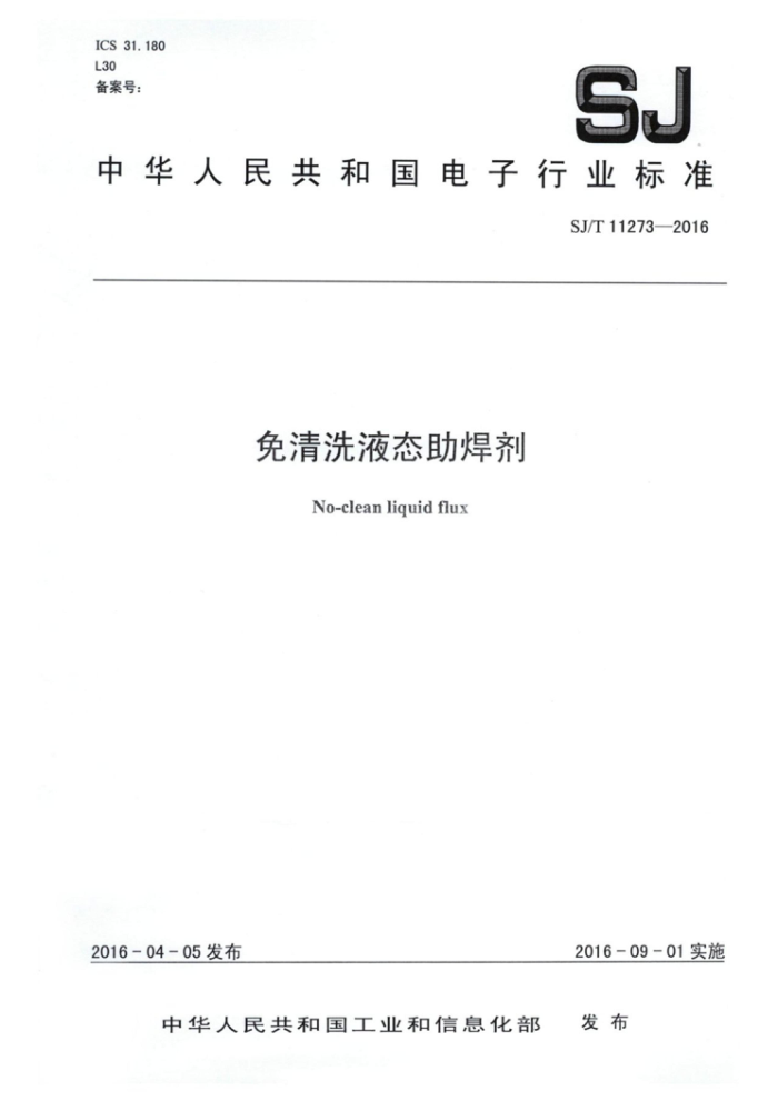 SJ/T 11273-2016 免清洗液态助焊剂
