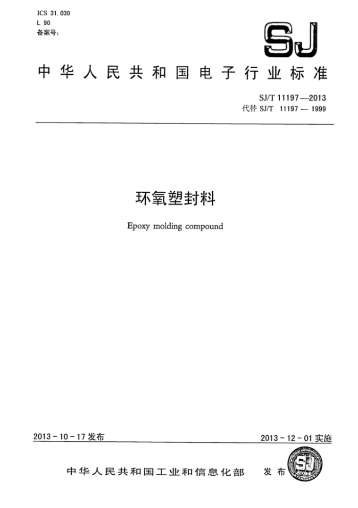 SJ/T 11197-2013 环氧塑封料
