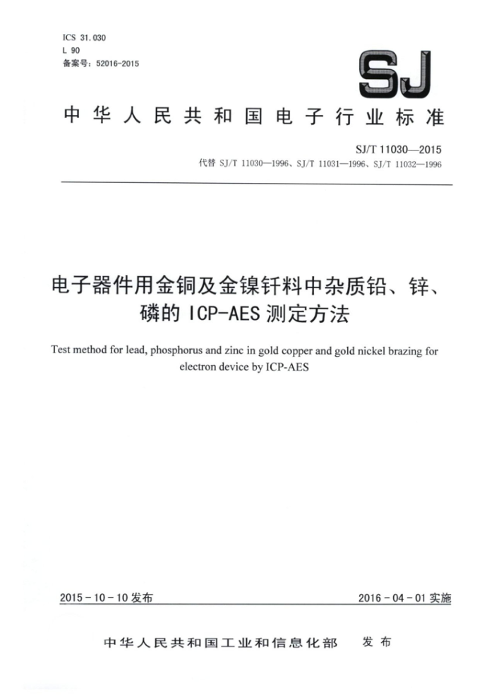SJ/T 11030-2015 电子器件用金铜及金镍钎料中杂质铅、锌、磷的ICP-AES测定方法
