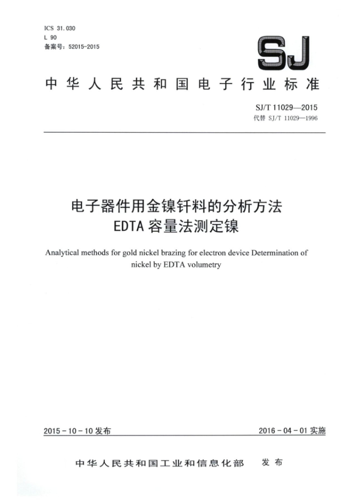 SJ/T 11029-2015 电子器件用金镍钎料的分析方法EDTA容量法测定镍