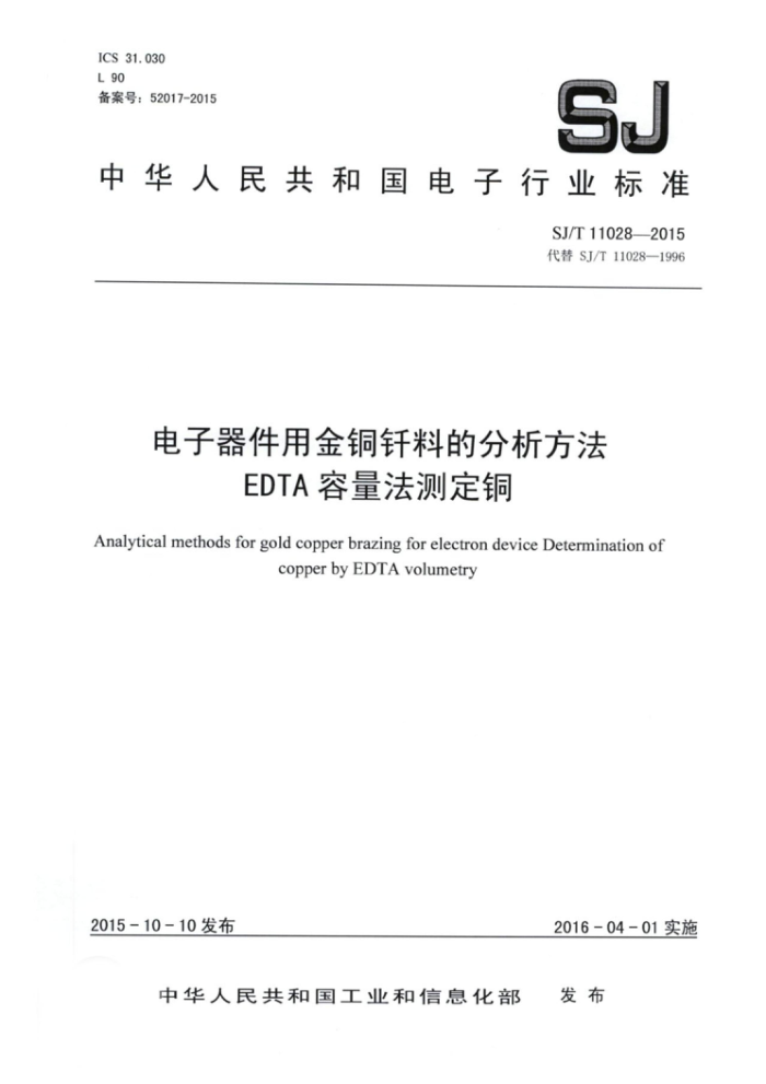 SJ/T 11028-2015 电子器件用金铜钎料的分析方法EDTA容量法测定铜