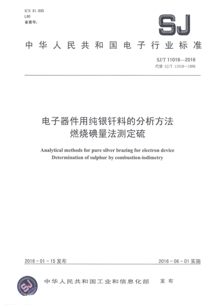 SJ/T 11018-2016 电子器件用纯银钎料的分析方法燃烧碘量法测定硫