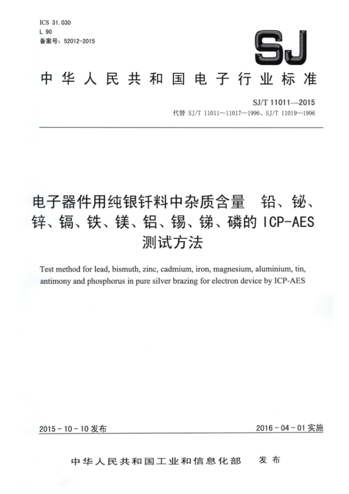 SJ/T 11011-2015 电子器件用纯银钎料中杂质含量 铅、铋、锌、镉、铁、镁、铝、锡、锑、磷的ICP-AES测试方法