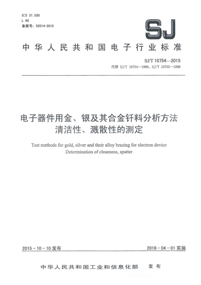 SJ/T 10754-2015 电子器件用金、银及其合金钎料分析方法清洁性、溅散性的测定