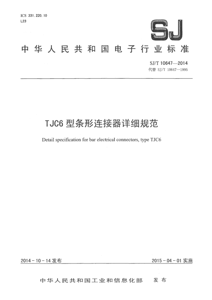 SJ/T 10647-2014 TJC6型条形连接器详细规范