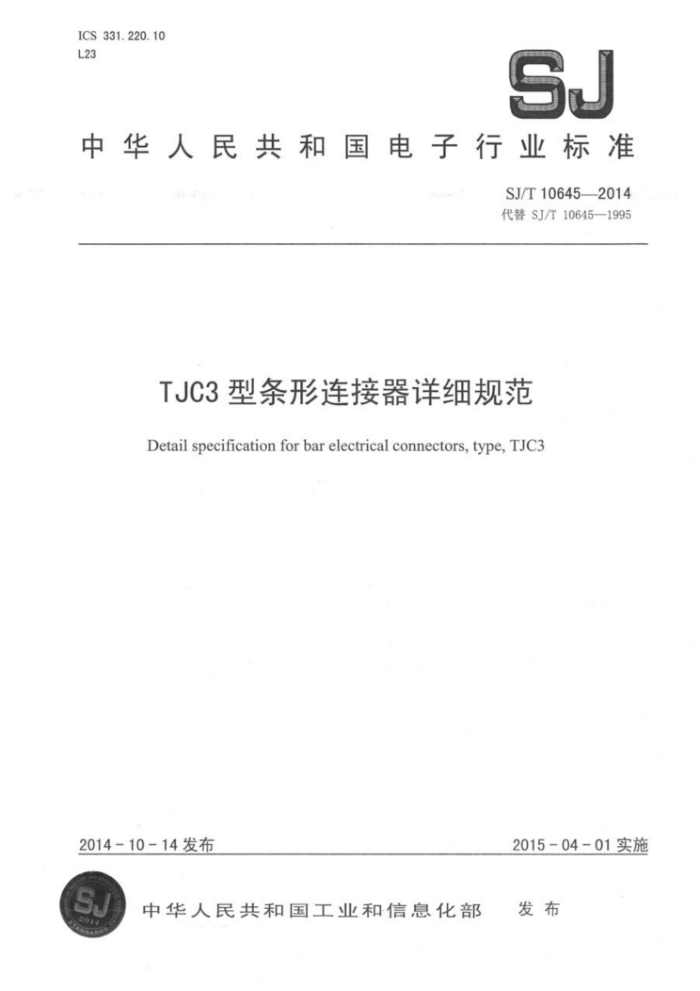 SJ/T 10645-2014 TJC3ϸ淶