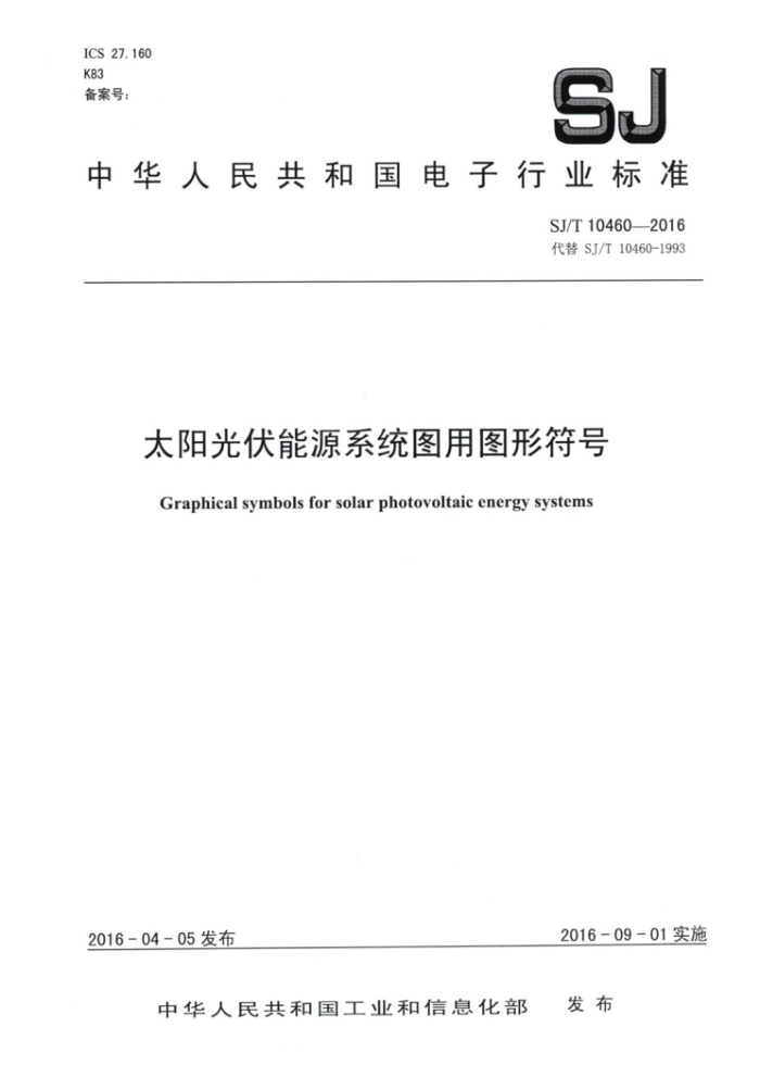 SJ/T 10460-2016 太阳光伏能源系统图用图形符号