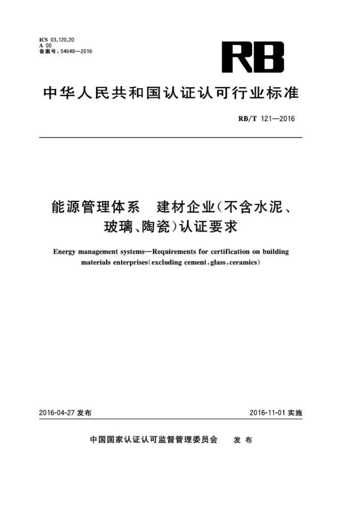 RB/T 121-2016 能源管理体系建材企业(不含水泥、玻璃、陶瓷)认证要求