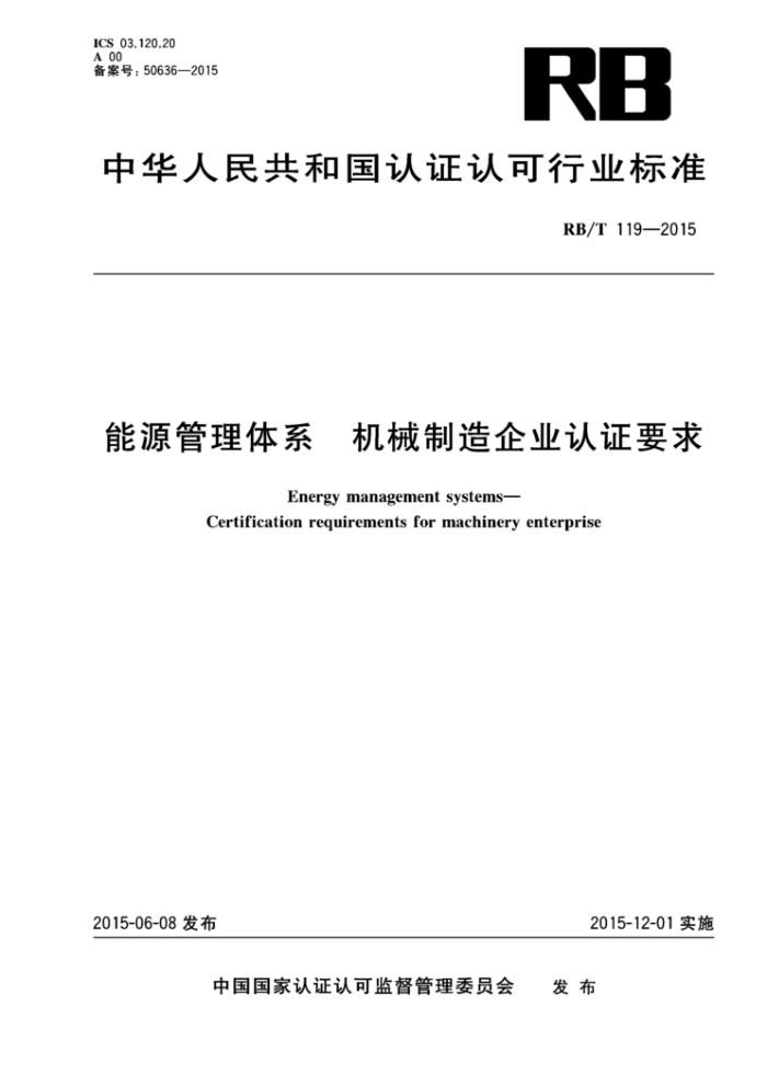 RB/T 119-2015 能源管理体系机械制造企业认证要求