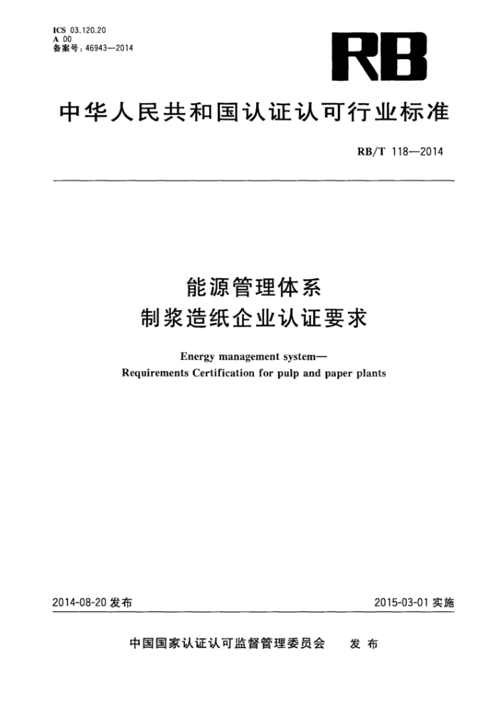 RB/T 118-2014 能源管理体系制浆造纸企业认证要求
