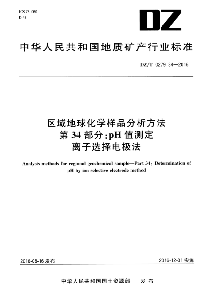 DZ/T 0279.34-2016 区域地球化学样品分析方法第34部分∶pH值测定离子选择电极法