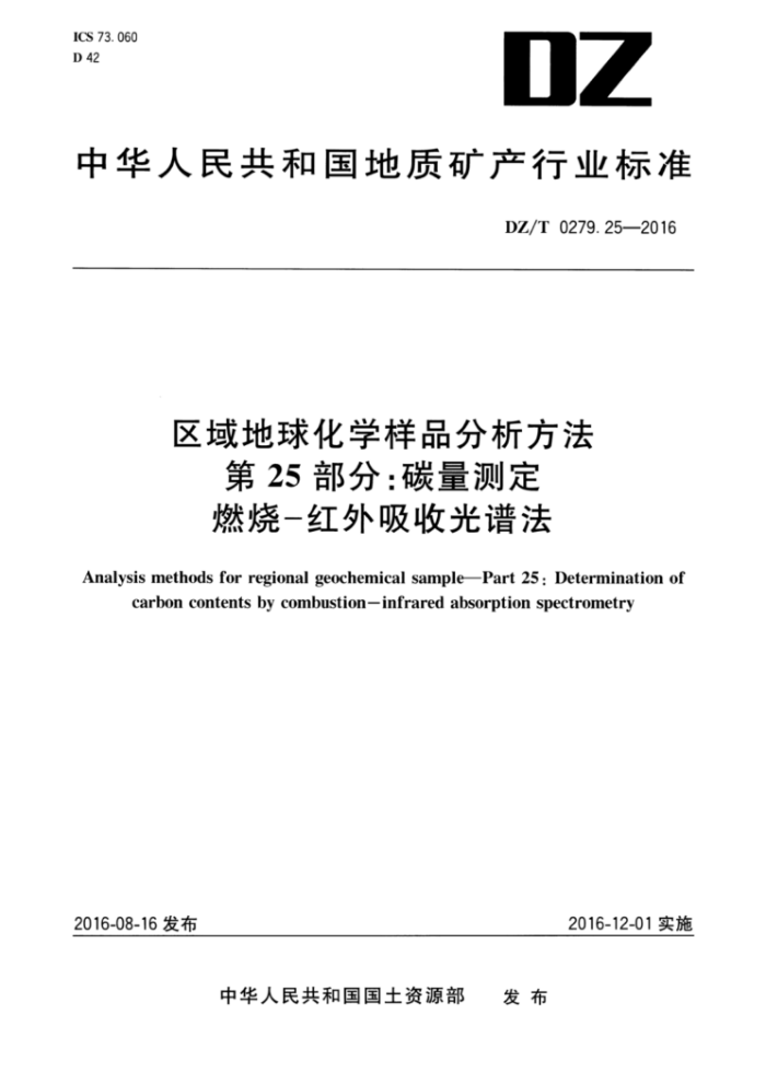 DZ/T 0279.25-2016 区域地球化学样品分析方法第25部分∶碳量测定燃烧-红外吸收光谱法
