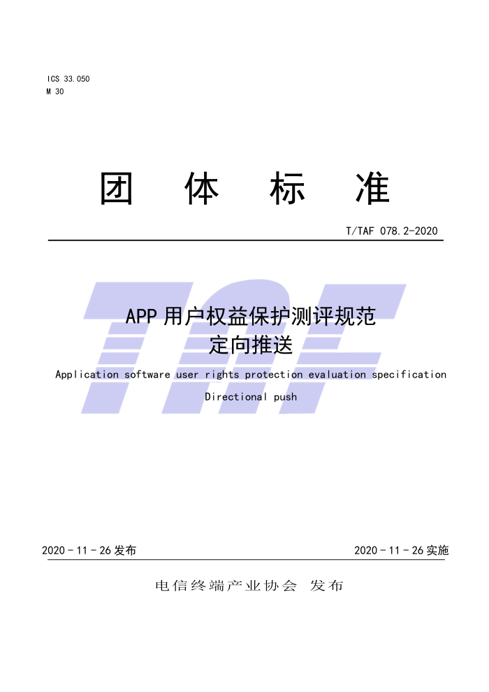 T/TAF 078.2-2020 APP用户权益保护测评规范定向推送