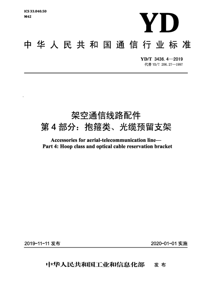 YD/T 3436.4-2019 架空通信线路配件第4部分∶抱箍类、光缆预留支架