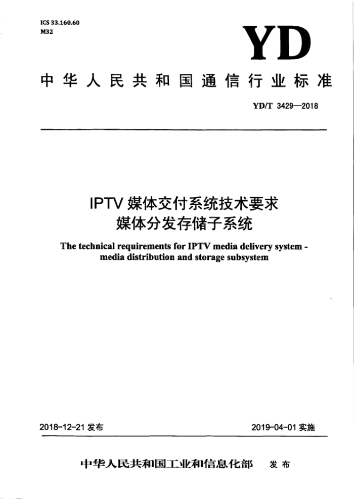 YD/T 3429-2018 IPTV媒体交付系统技术要求媒体分发存储子系统