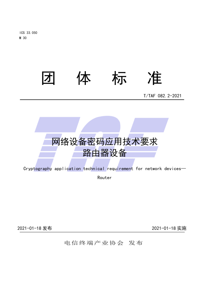T/TAF 082.2-2021 网络设备密码应用技术要求路由器设备