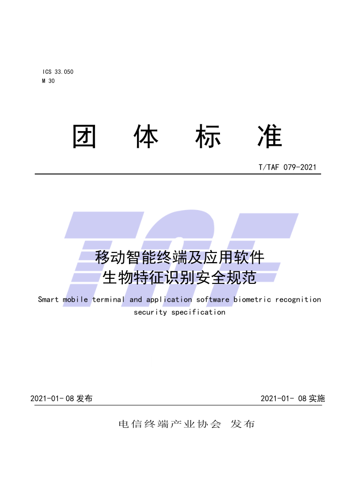 T/TAF 079-2021 移动智能终端及应用软件生物特征识别安全规范