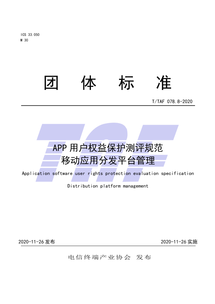 T/TAF 078.8-2020 用户权益保护测评规范移动应用分发平台管理
