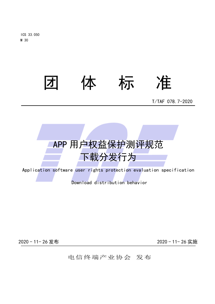 T/TAF 078.7-2020 APP用户权益保护测评规范分发行为