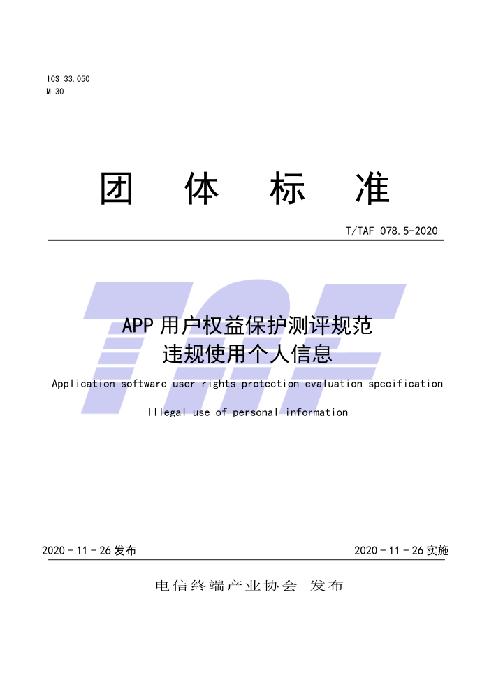 T/TAF 078.5-2020 APPûȨ汣淶ΥʹøϢ