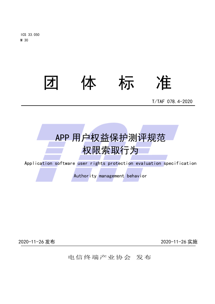 T/TAF 078.4-2020 APP用户权益保护测评规范权限索取行为