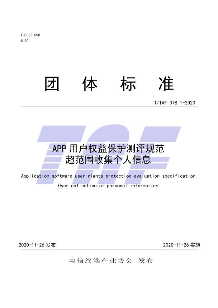 T/TAF 078.1-2020 APP用户权益保护测评规范超范围收集个人信息