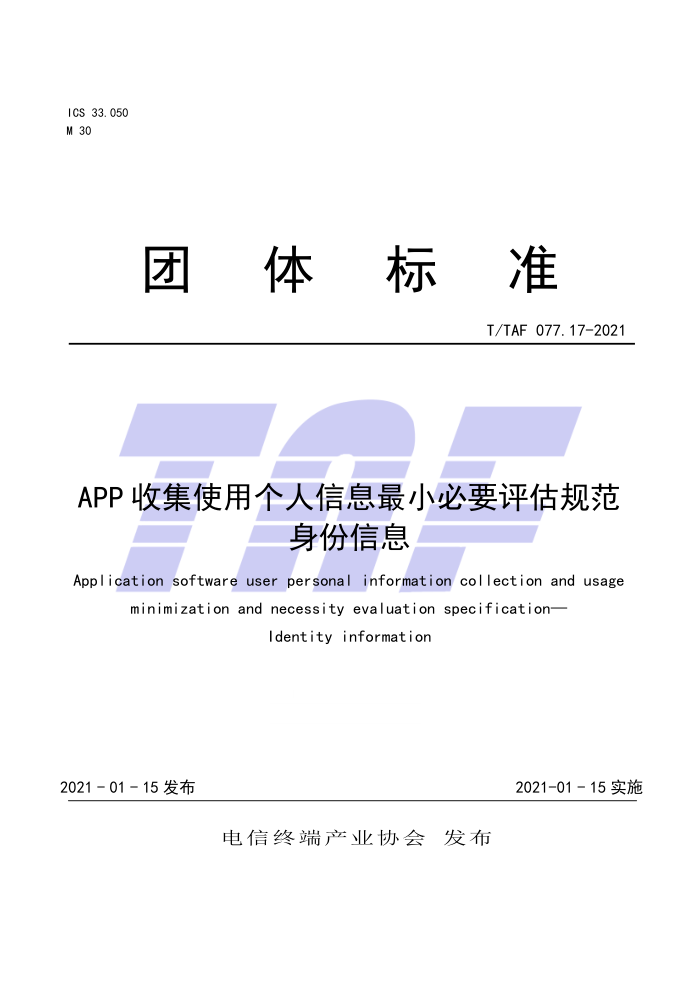 T/TAF 077.17-2021 APP收集使用个人信息最小必要评估规范身份信息
