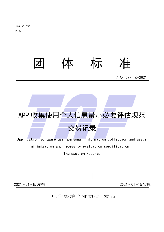 T/TAF 077.16-2021 APP收集使用个人信息最小必要评估规范交易记录